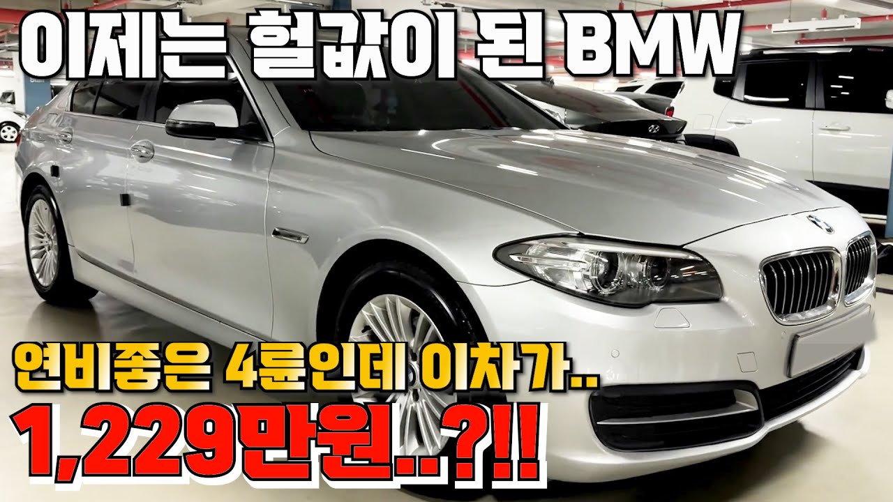 15번 이제는 헐값이 된 BMW 연비좋은 4륜인데 이차가.. 1,229만원..?!!
