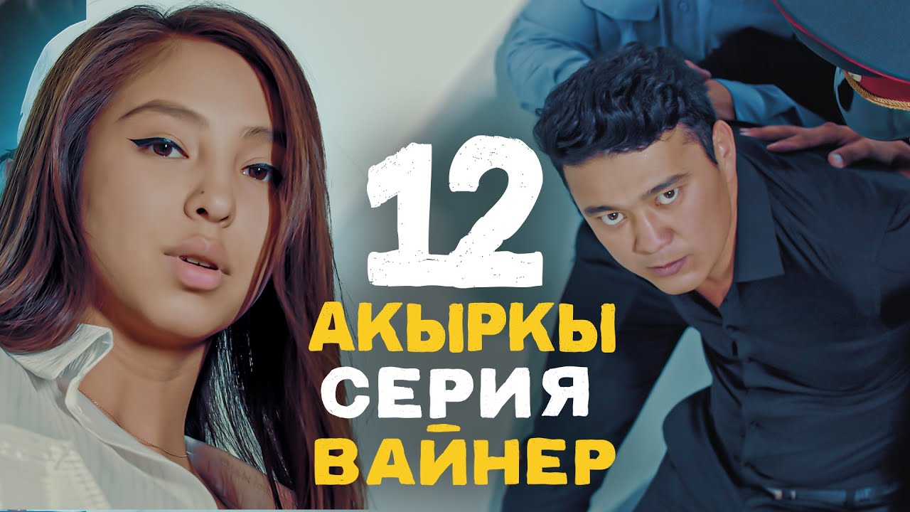 ВАЙНЕР  12-СЕРИЯ | Кыргызча сериал | Фрунзе тв