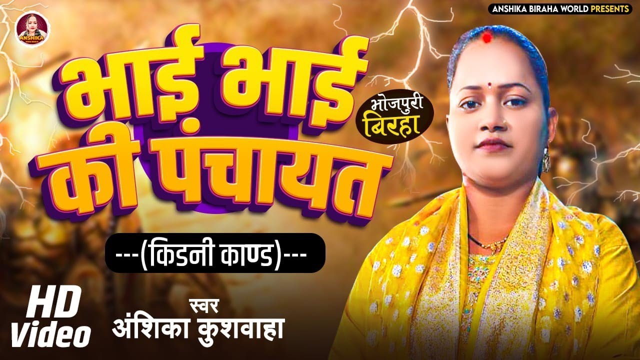 भाई भाई की पंचायत - किडनी कांड - Anshika Biraha World | भोजपुरी बिरहा 2025 HD Video | अंशिका कुशवाहा