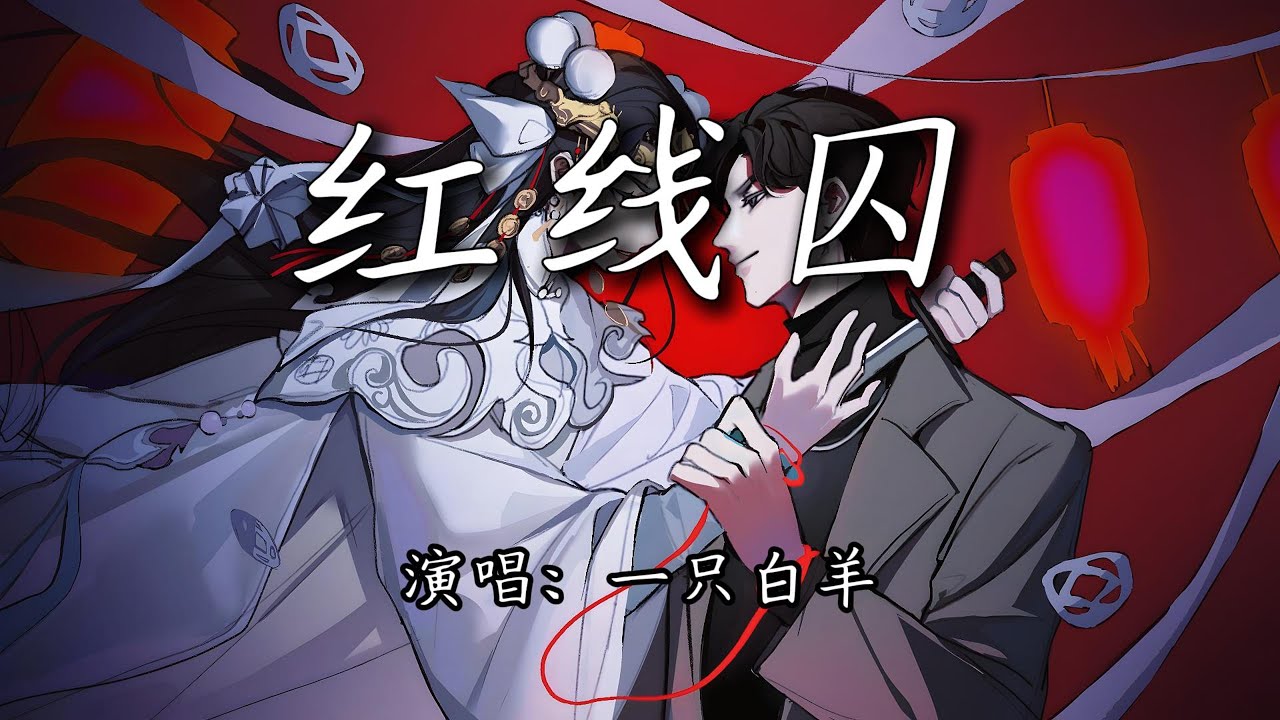 一只白羊 - 红线囚『是棋 是敌 是谜，都伤得不留余地。』【4K | 动态歌词MV】