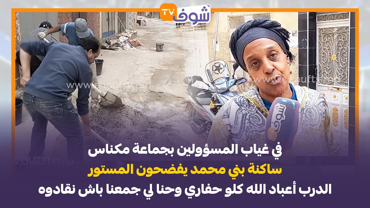 في غياب المسؤولين..ساكنة بني محمد يفضحون المستور:الدرب أعباد الله كلو حفاري وحنا لي جمعنا باش نقادوه