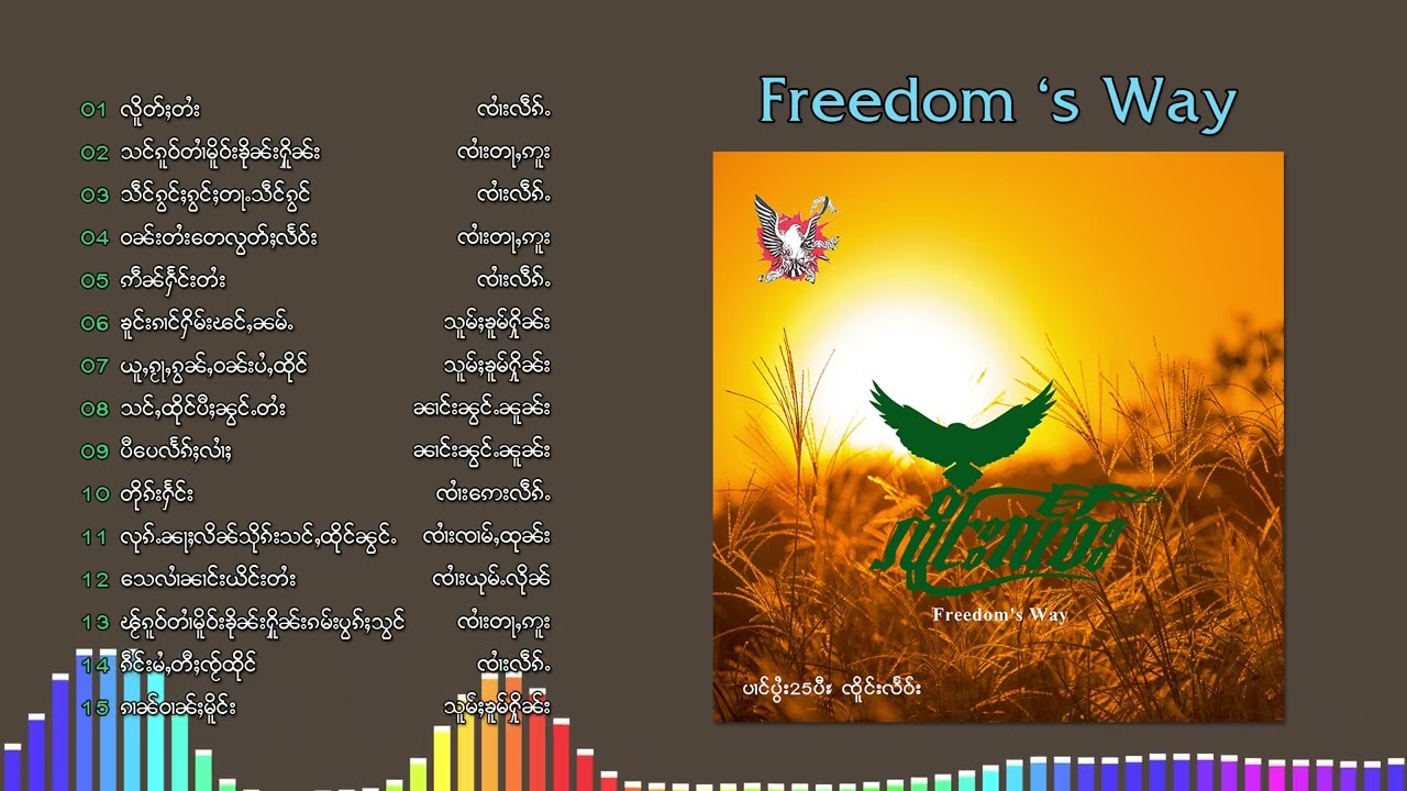 ၵႂၢမ်းၸိူင်းလႅဝ်း 15 ပုၵ်ႈ เจิงแลว Freedom Way (Playlsit Song)