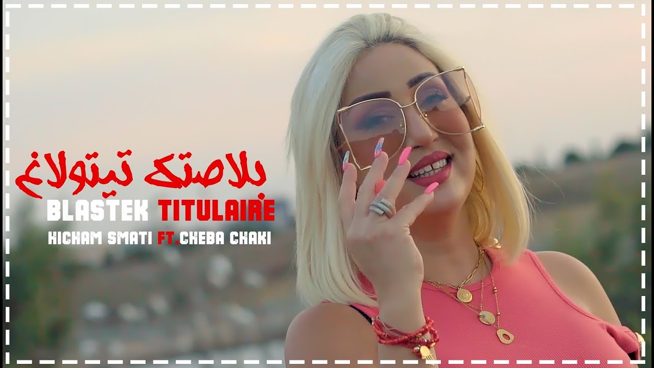 Cheba Chaky Avec Hichem Smati - Blastek Titulaire 2021 Clip Officiel سماتي شاكي