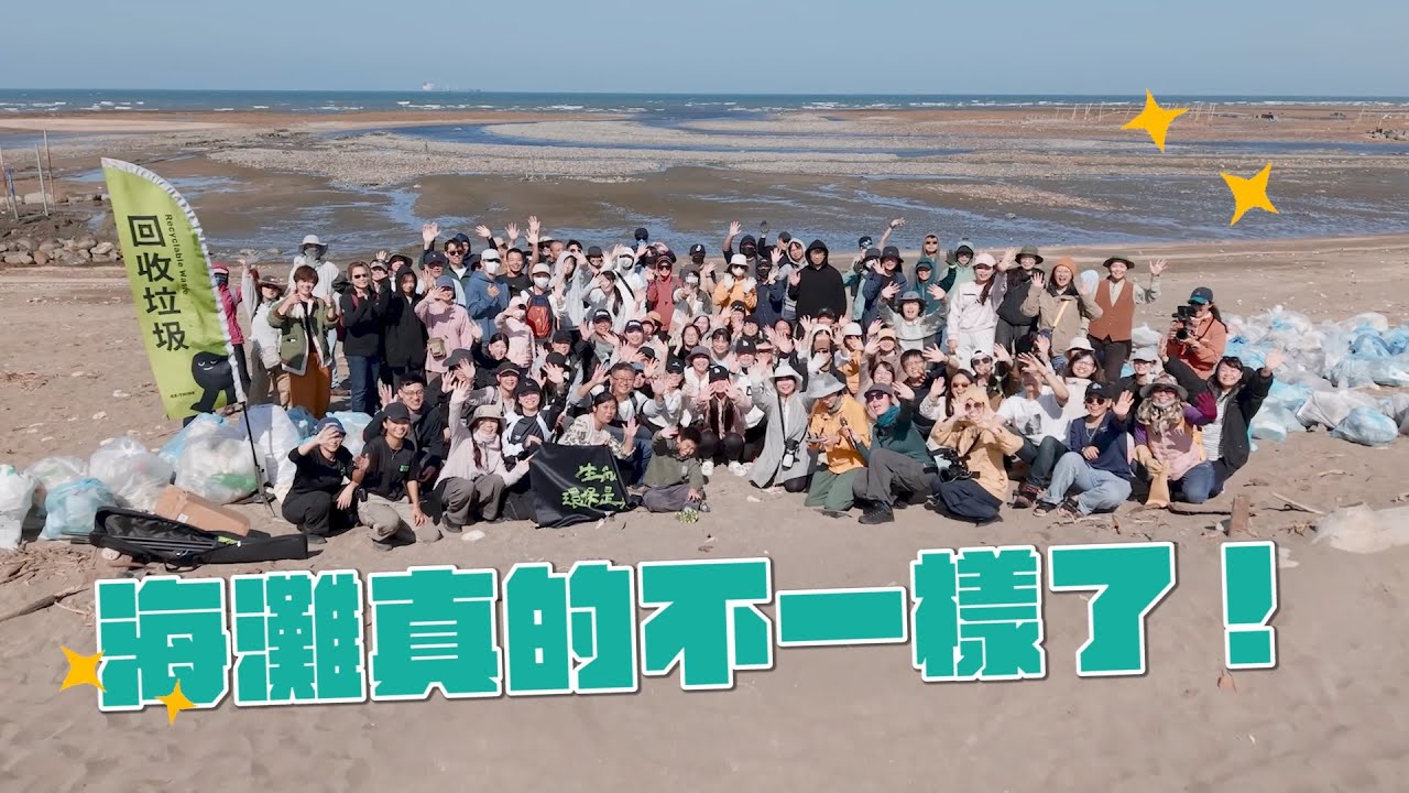 淨灘不只是為了海，更是為了我們自己！下次再一起淨灘吧！