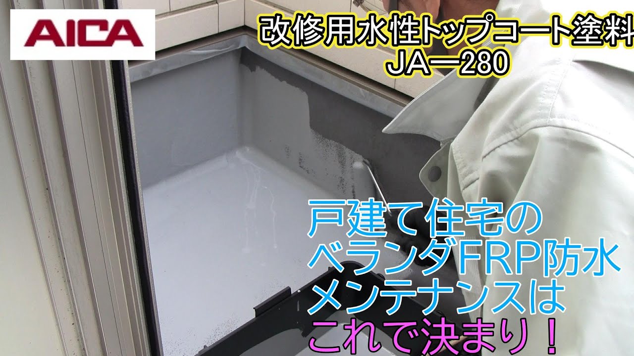 【建築材料】ベランダＦＲＰ防水のメンテナンスは、これで決まり！アイカ工業　ＦＲＰ防水の塗り替えに最適！改修用水性トップコート　ＪＡー280のご紹介