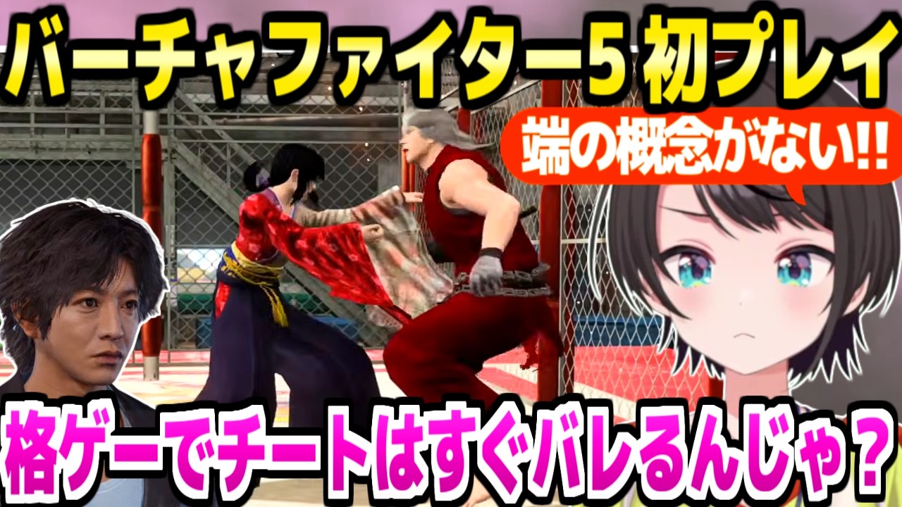 【ロストジャッジメント】スト6マスターのスバルがVF5FS初プレイ&rarr;2Dとの違いに困惑したり,格ゲーのチートについて考察「リングアウト！？」【ホロライブ 切り抜き/大空スバル】※ネタバレあり