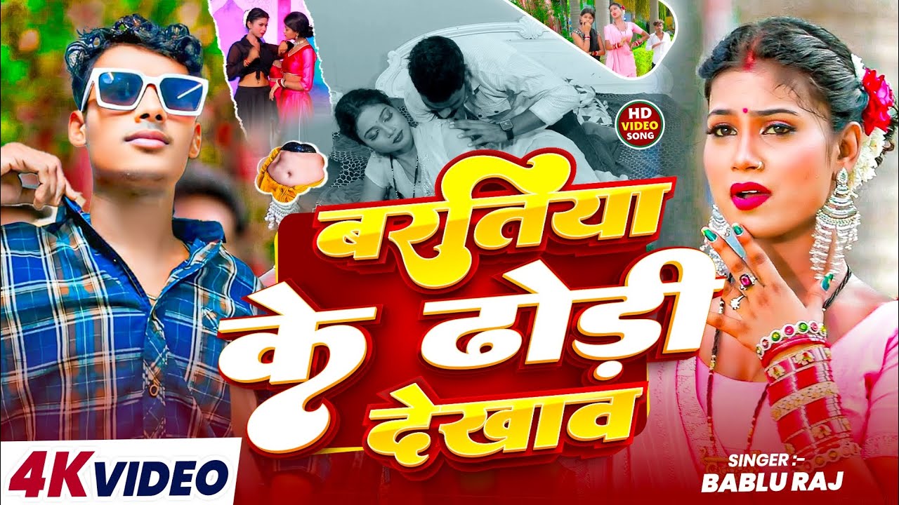 #video बरतिया के ढोड़ी देखाव | Bablu Raj 2026 Blast Arkestra Song | Bartiya Ke Dhori Dekhao 