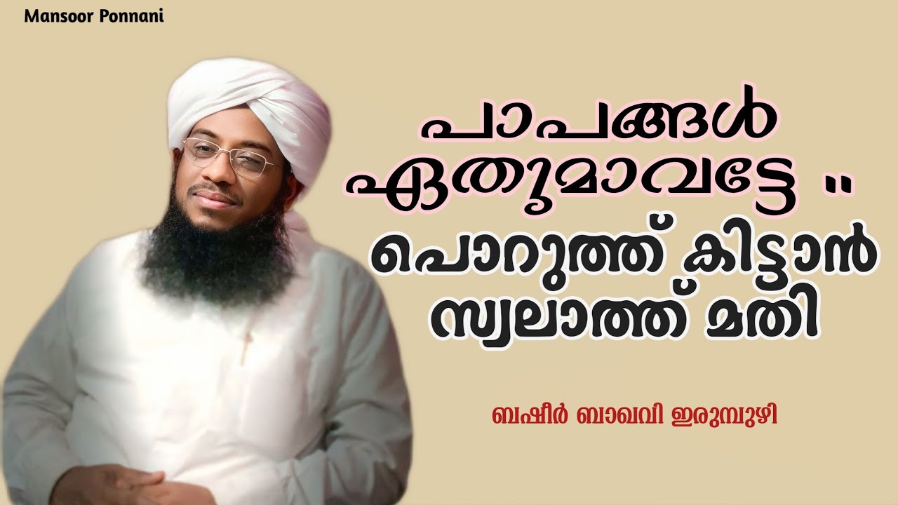 Swalathinte Mahathwam | Basheer Baqavi Irumbuzhi speech | സ്വലാത്തിൻ്റെ മഹത്വം| ബഷീർ ബാഖവി ഇരുമ്പുഴി
