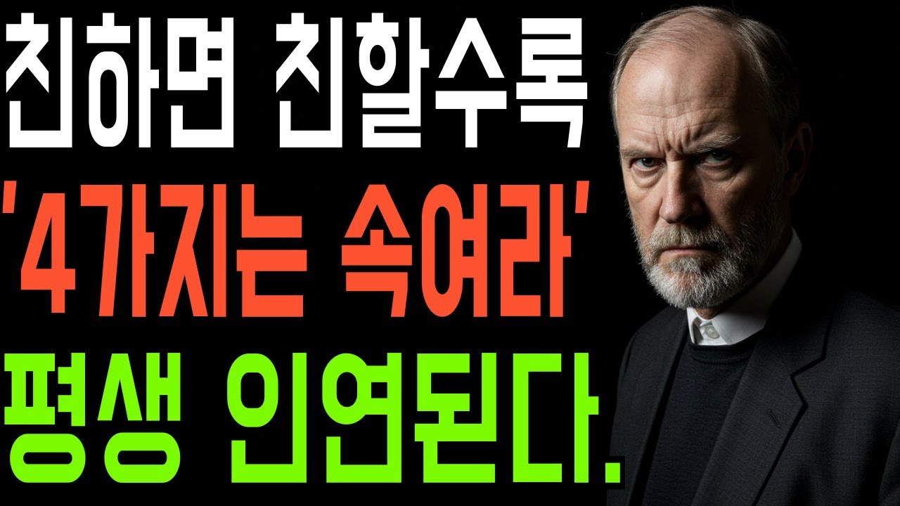 친하면 친할수록 '4가지'는 속여라. 평생 인연된다.ㅣ지혜로운 인간관계 조언 ㅣ 인생 명언
