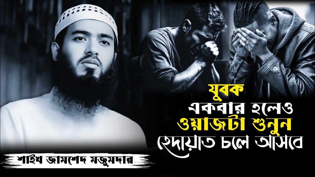 যুবক ভাই ওয়াজটি শেষ পর্যন্ত শুনুন। হেদায়াত চলে আসবে 😥|Jamshed mojumder bangla waz|bangla new waz