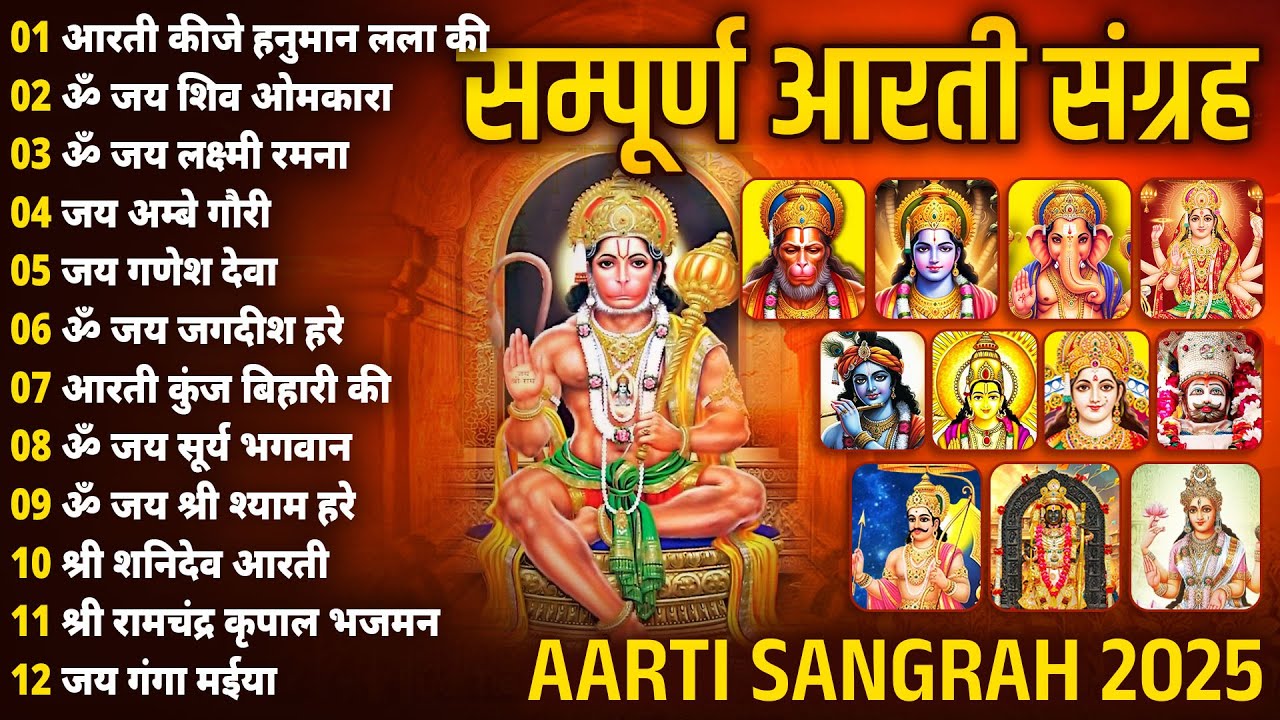 संध्या आरती संग्रह | संपूर्ण आरती संग्रह | सबसे ज्यादा सुनी जाने वाली आरतियां #hanumanaarti 2026