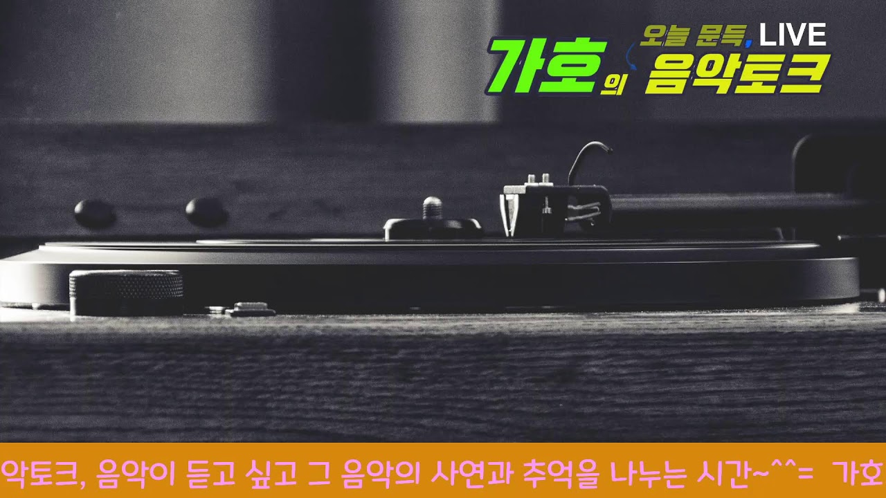 제2회 가호의 오늘문득 음악토크 #가가호호TV #음악토크 #음악방송