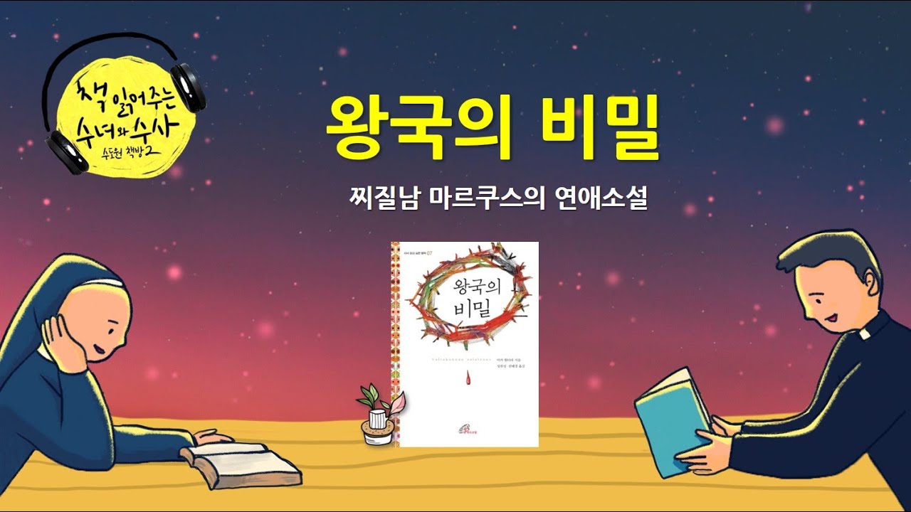 [책 읽어주는 수녀] 8. 왕국의 비밀
