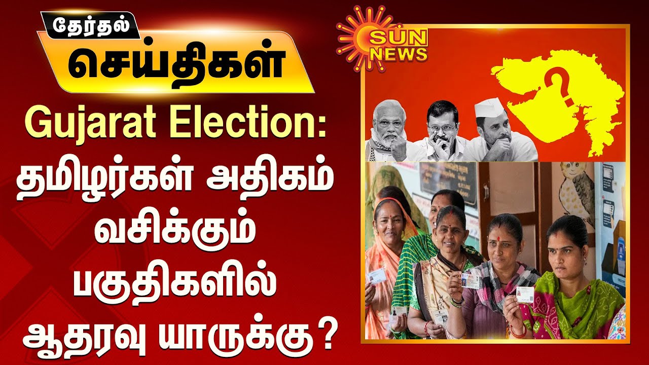 Gujarat Election : தமிழர்கள் அதிகம் வசிக்கும் பகுதிகளில் ஆதரவு யாருக்கு? | Sun News