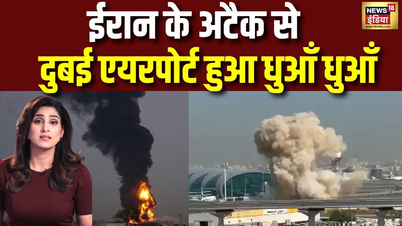 Iran Air Strike on Dubai Airport: ईरानी हमलों से दुबई का छाया धुएं का गुबार | Middle East | UAE