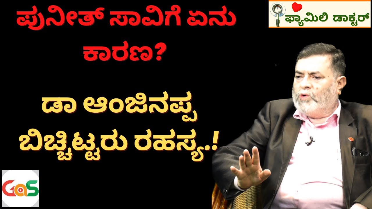 ಪುನೀತ್ ಸಾವಿಗೆ ಏನು ಕಾರಣ?|ಡಾ ಆಂಜಿನಪ್ಪ ಬಿಚ್ಚಿಟ್ಟರು ರಹಸ್ಯ|Puneeth Rajkumar|DrAnjanappa|GaS Family Doctor