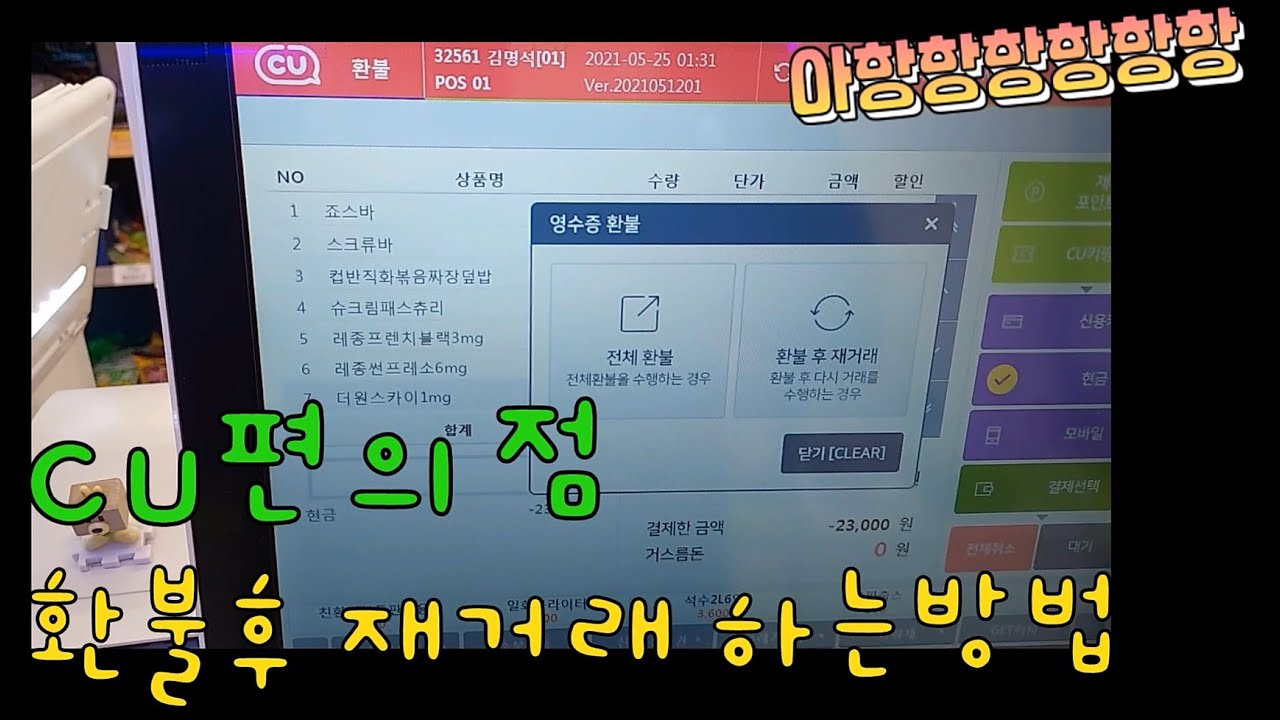 CU편의점 포스기 환불후 재거래 하는방법