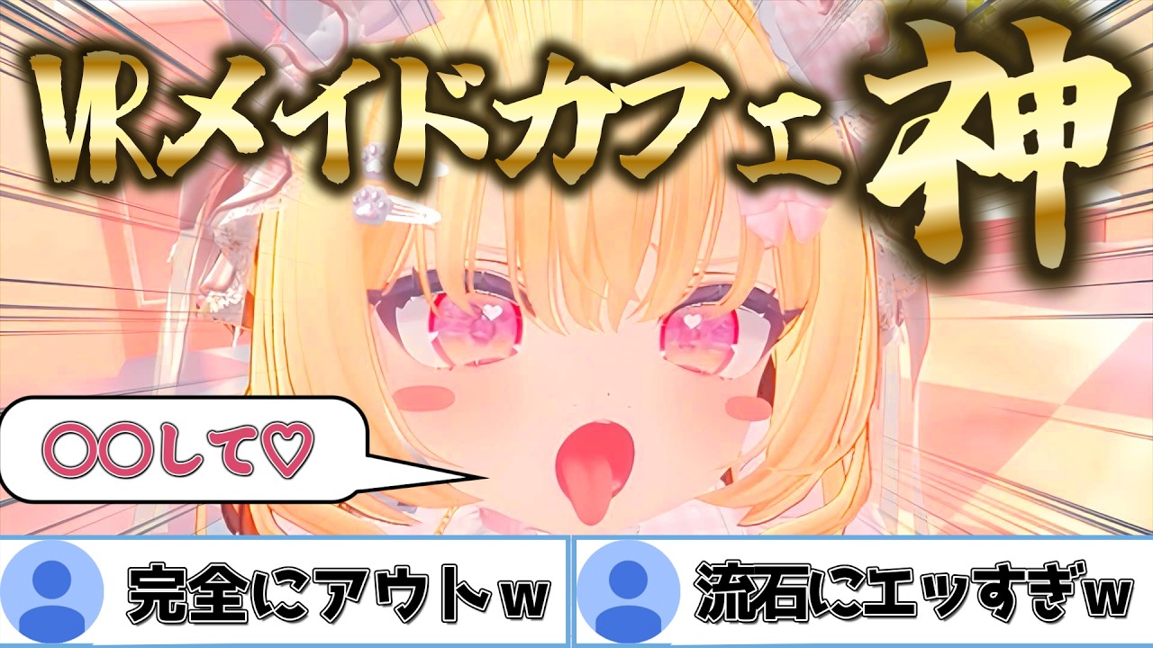 今すぐ行け！VRChatの萌え声メイドカフェがヤバいぞwwwwww【えくちゅーれ 前編】【kamome】