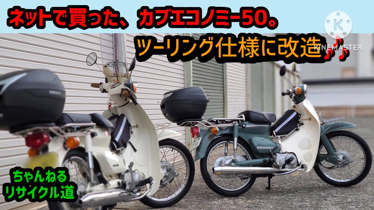 ネット購入のエコノミーカブを、ツーリング仕様にカスタマイズ✨♯︎c50＃c90＃カブ風防＃カブ改造＃モナカマフラー＃アウトスタンディング＃宮城県＃石巻市＃ヤフオクバイク
