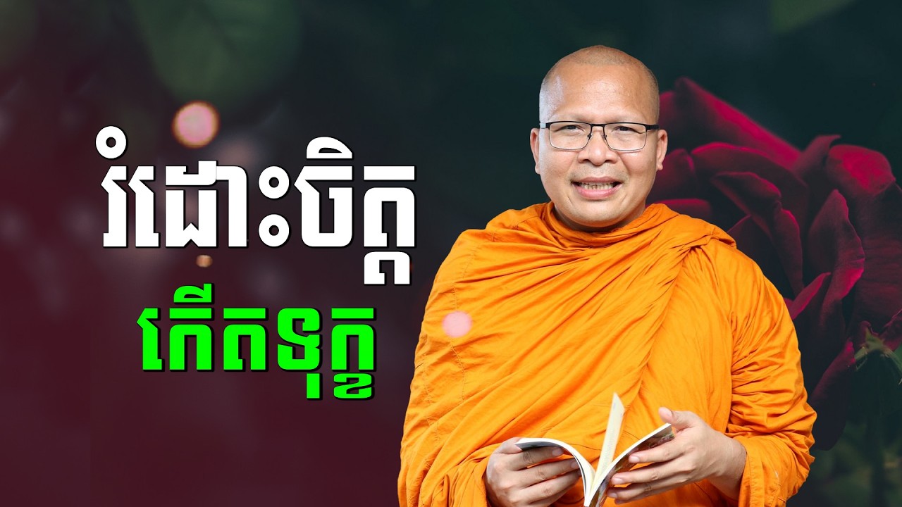 ស្ដាប់ធម៌អប់រំចិត្ដ - គូ សុភាព | ធម៌អប់រំចិត្ដ | Kou Sopheap