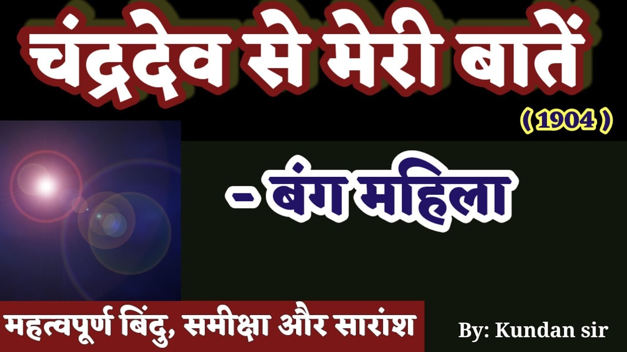 Chandradev Se Meri Baten (Story) ll Rajendra Bala Ghosh ll चंद्रदेव से मेरी बातें कहानी की समीक्षा
