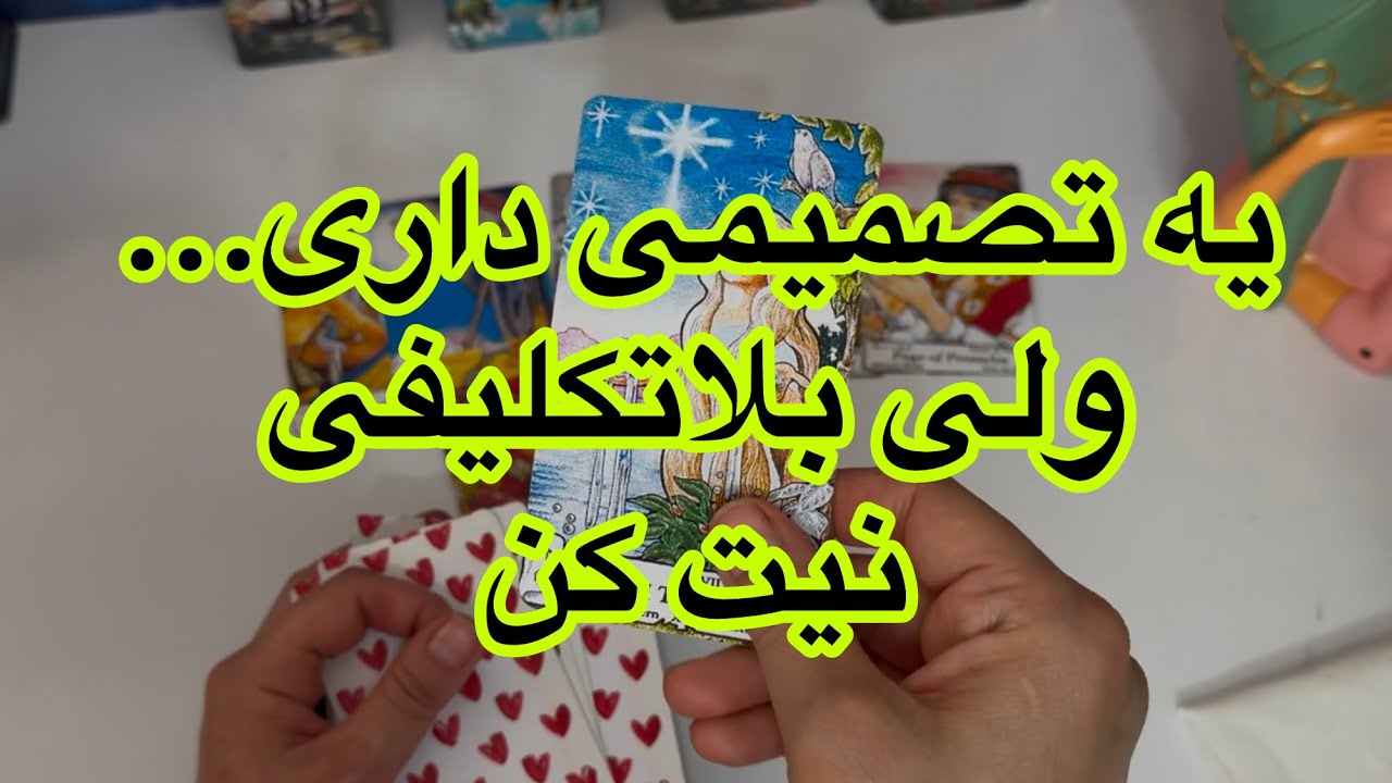 یه تصمیم داری...ولی بلاتکلیفی تو دوراهی موندی🥴 نیت کن این فالو گوش بده!!..#فال👈09031121097 واتساپ ☎️