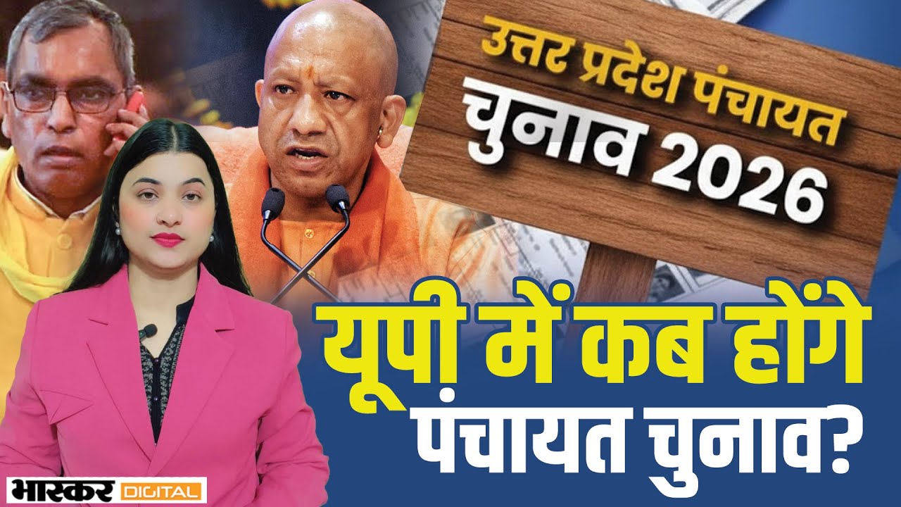 UP में कब होंगे Panchayat Election? मंत्री Om Prakash Rajbhar ने बताई संभावित डेट! | CM Yogi | BJP |