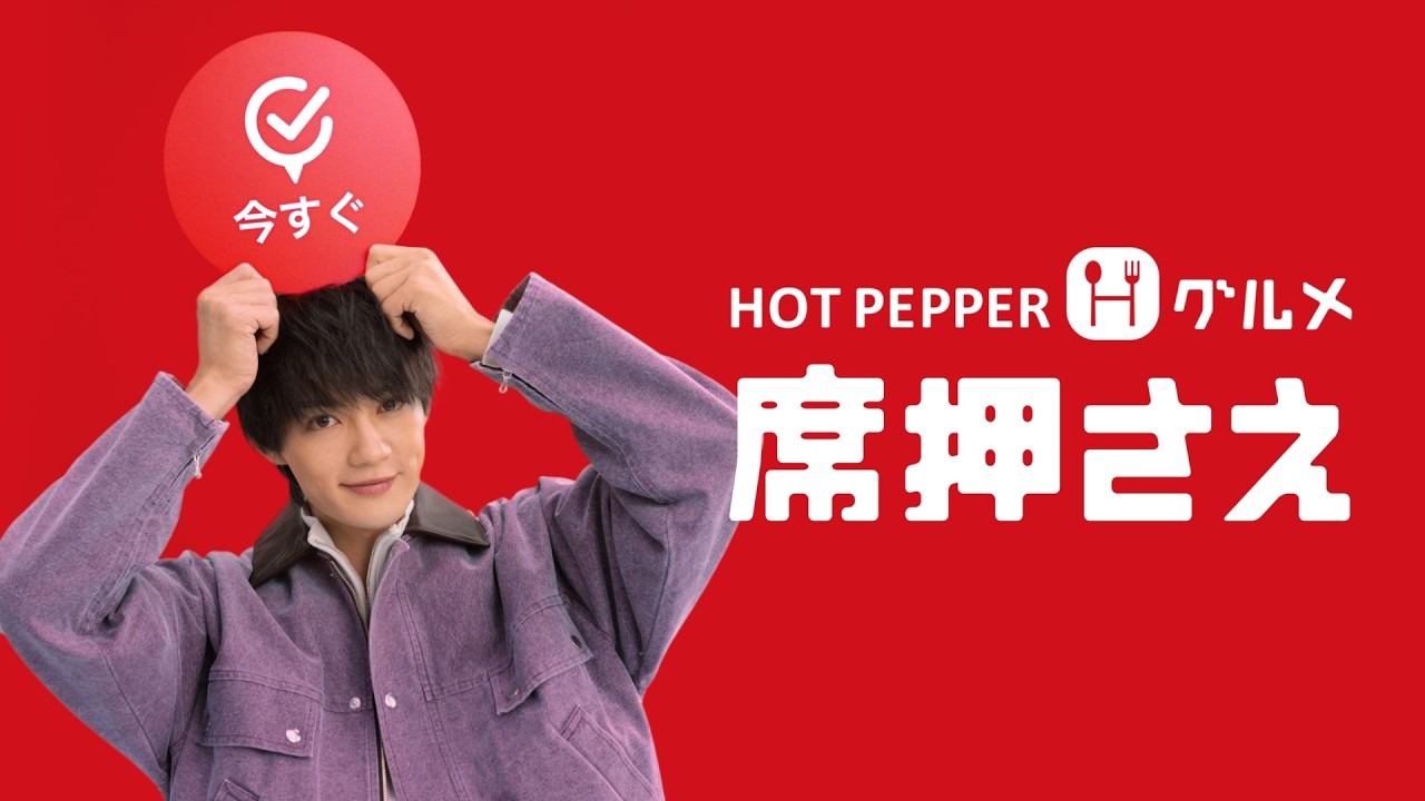 【ホットペッパーグルメ席押さえ】おトク篇(30秒）