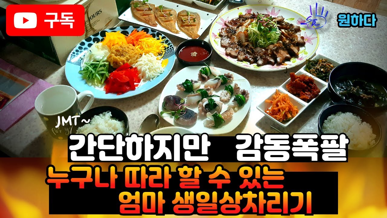 누구나 따라하기 쉬운 생일상차리기 (손님상, 상차림,고급진요리)