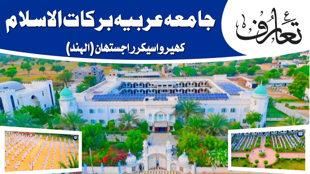 Jamia Arabia Barkatul Islam Khirwa Sikar Rajasthan | Jamia Khirwa | جامعہ کھیروا |‌जामिया खीरवा |