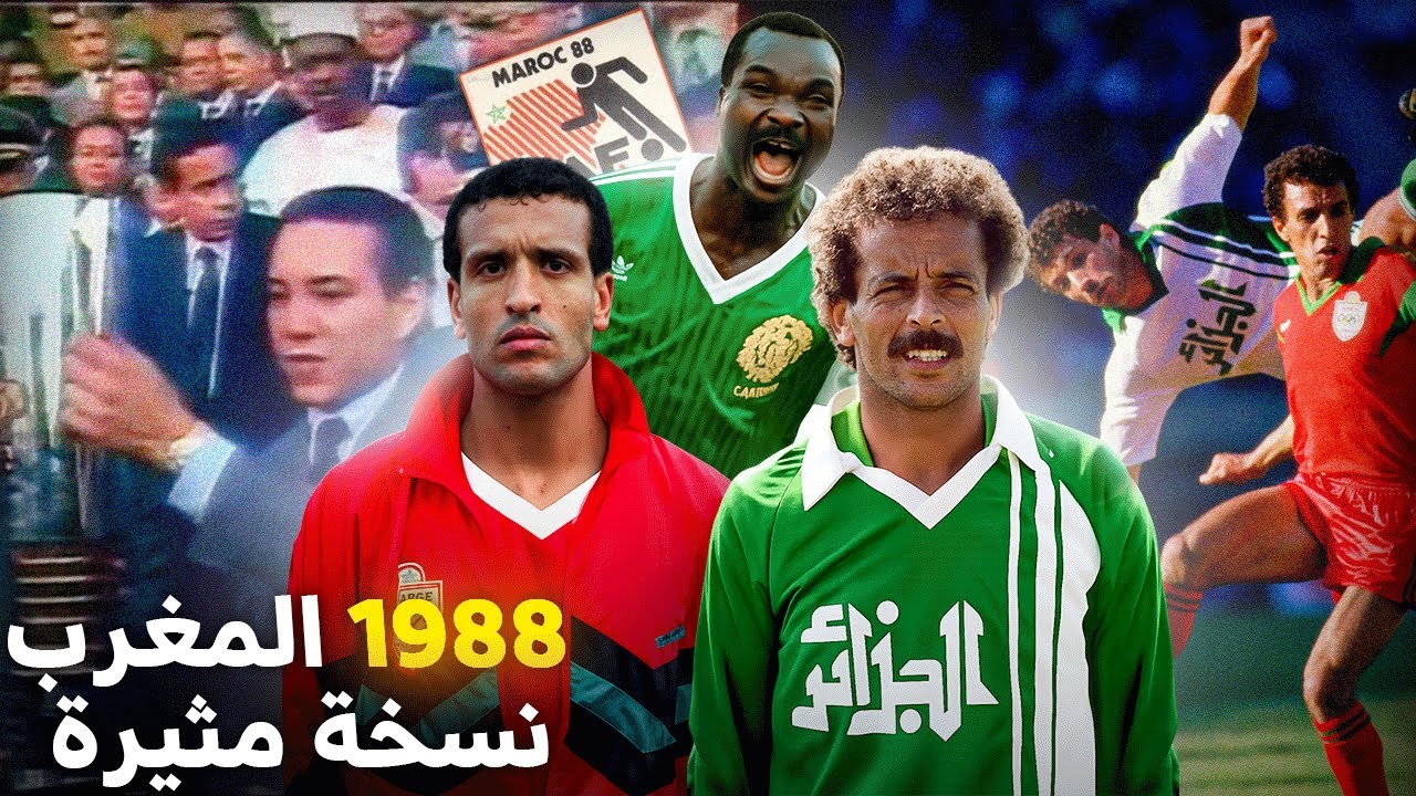 أحداث غريبة في آخر مرة نظم المغرب كأس إفريقيا ! لماذا واجهه المغرب الجزائر مرتين؟ الظلم التحكيمي !