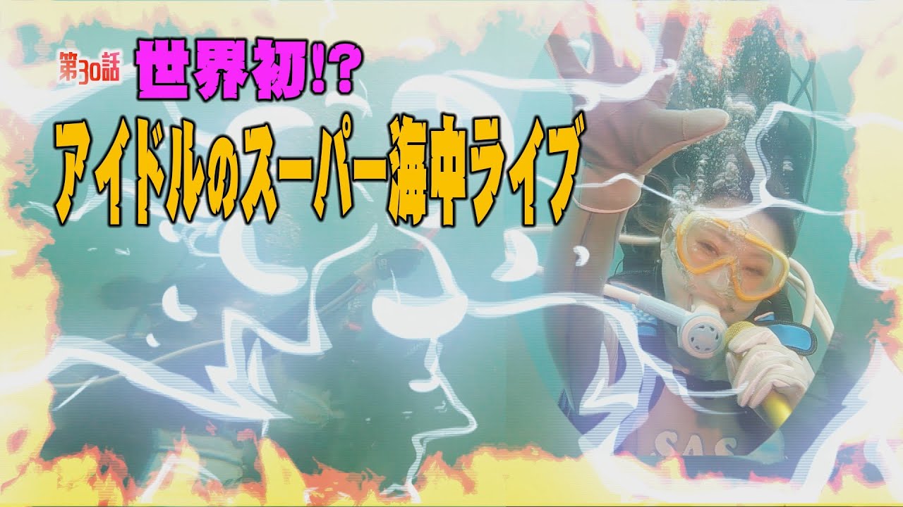 世界初！？アイドルのスーパー海中ライブ　後編