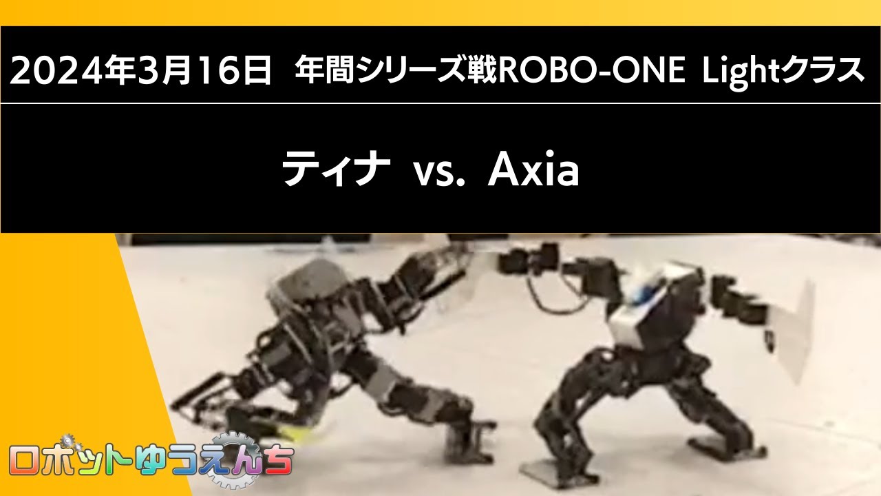 ティナ(青）vs.Axia（赤）20240316年間シリーズ戦ROBO-ONE Lightクラス　決勝戦