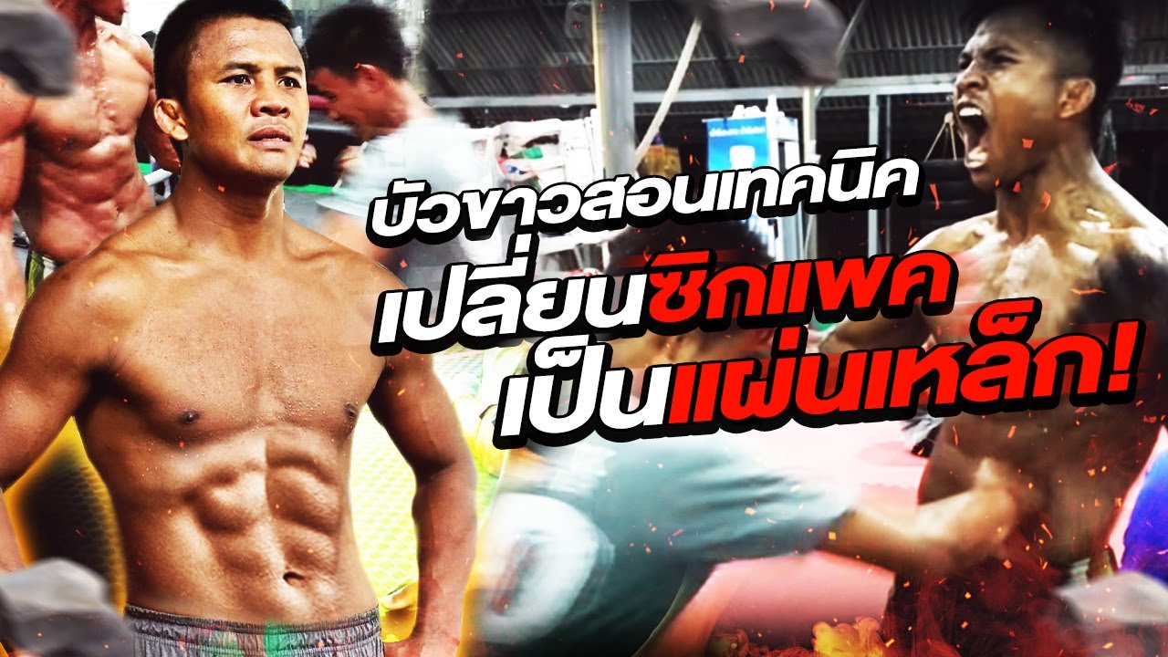 บัวขาวสอนเทคนิค! เปลี่ยนซิกแพคให้เป็นแผ่นเหล็ก !!!! (Eng Sub) EP.94 | Buakaw Banchamek