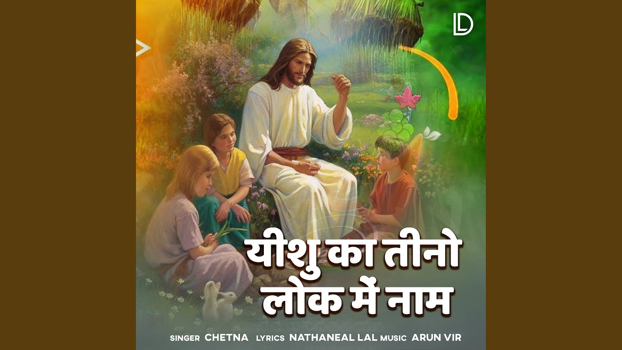 Yeshu Ka Tino Lok Me Naam