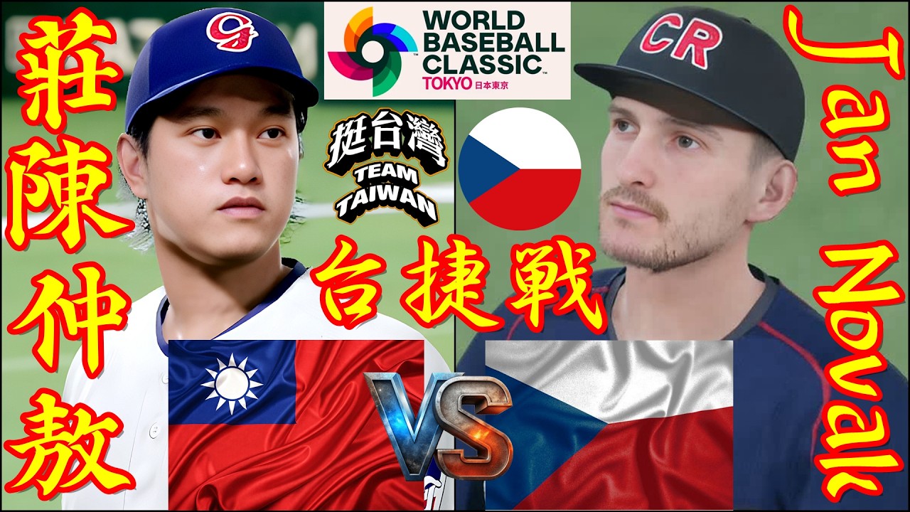 🗓️26'WBC台捷戦⚾台湾・莊陳仲敖🆚捷克・Jan Novak🏟️東京ドーム⚾ #台湾 #莊陳仲敖 #捷克 #Česko #JanNovak #Czechia #wbc #czech #台灣