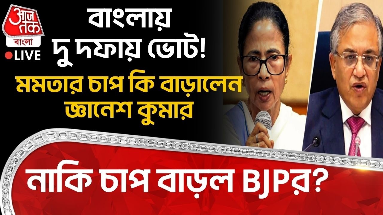 🛑বাংলায় দু দফায় ভোট! Mamataর চাপ কি বাড়ালেন Gyanesh Kumar,নাকি চাপ বাড়ল BJPর? Bengal Election LIVE