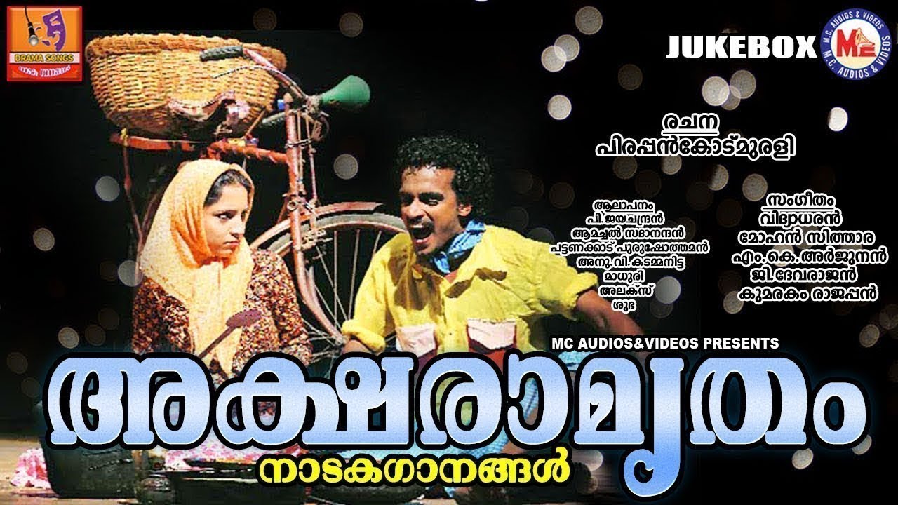 അക്ഷരാമൃതം  | അടിപൊളി നാടകഗാനങ്ങൾ | Malayalam Drama Songs | Nadaka Ganangal Malayalam