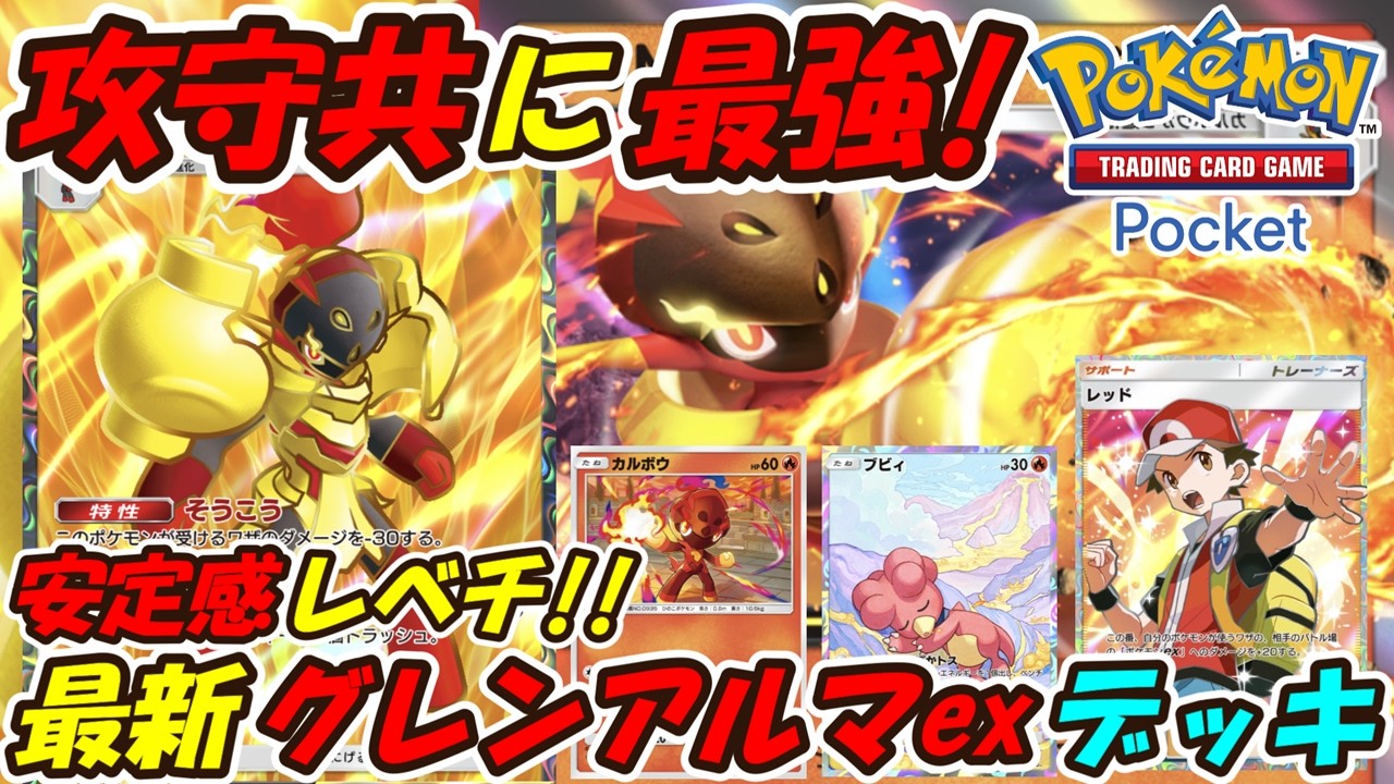【ポケポケ】最速後攻2ターン目から安定して高火力をだしながら耐久出来る最強性能！最新グレンアルマexデッキ！【Pokémon TCG Pocket】