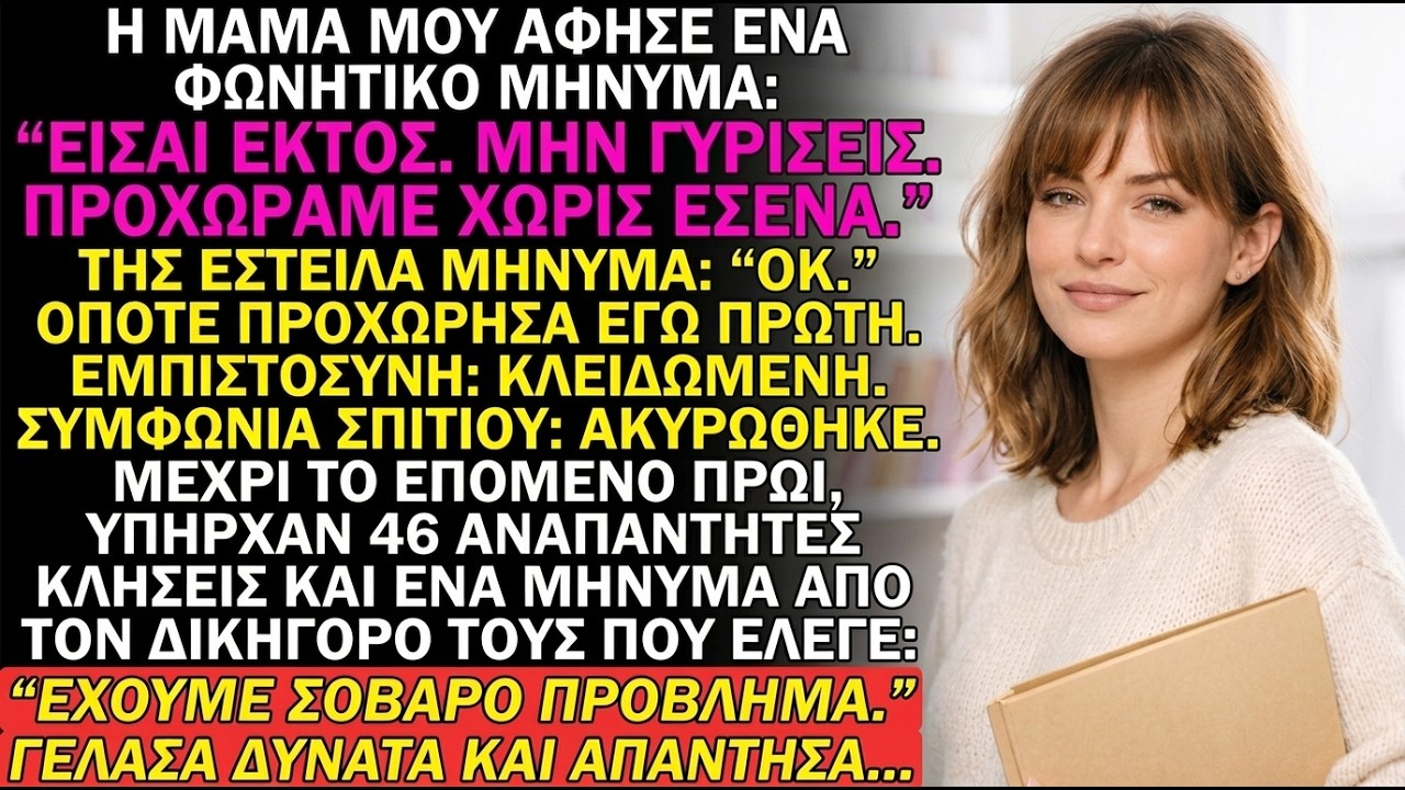 Η μαμά άφησε μήνυμα «Μην γυρίσεις» — πάγωσα το καταπίστευμα και ακύρωσα τη συμφωνία σπιτιού