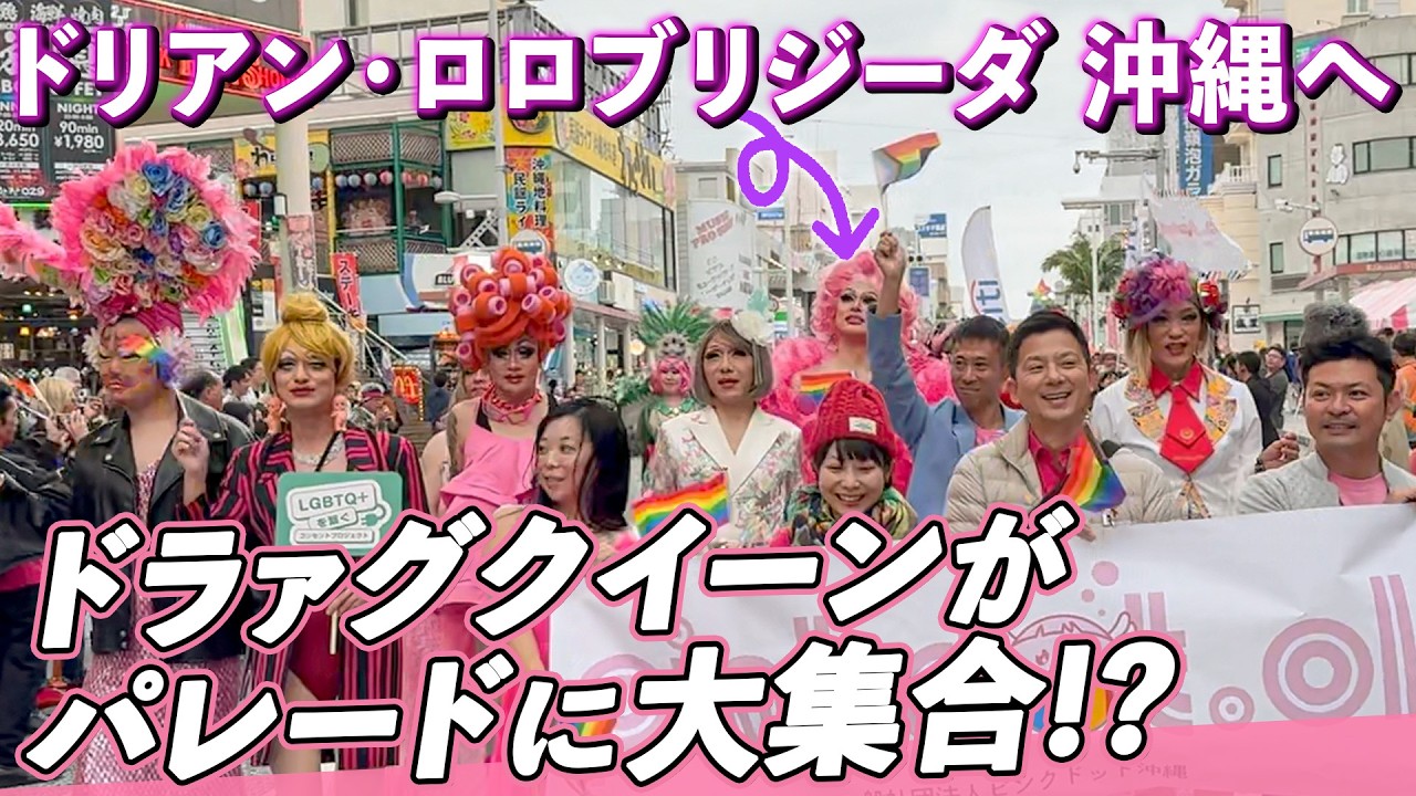 【Vlog】4泊5日の沖縄旅で絶景&豪華なホテルへ🌺名物&泡盛を堪能！ドラァグクイーンの豪華パレードも！？【ドリアン・ロロブリジーダ】