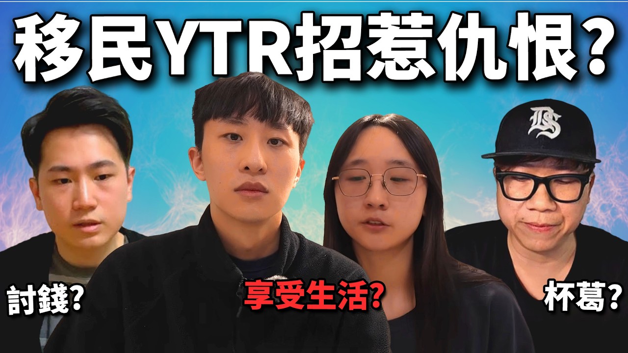 移民YouTuber炎上潮? 日本, 加拿大 相繼爆出爭議! 移民吃喝玩樂更受人恨嗎? 《網路觀察系列》