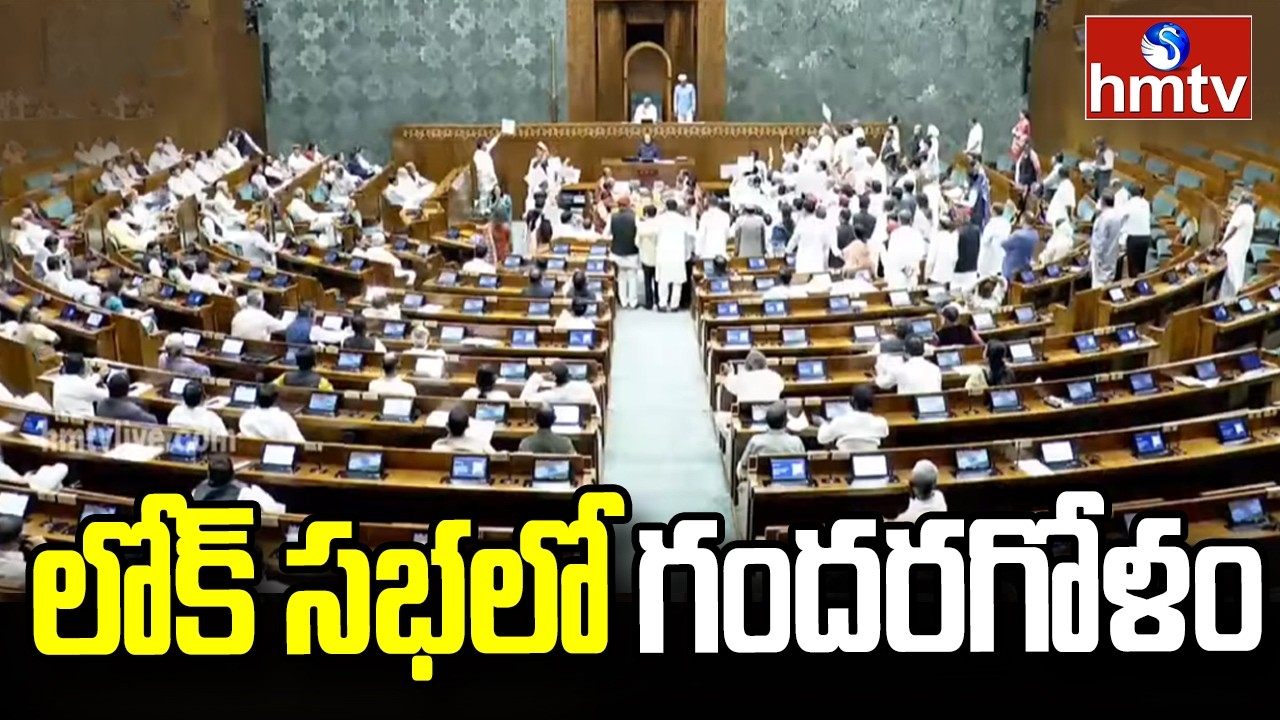 లోక్ సభలో గందరగోళం | High Tension In Lok Sabha | hmtv