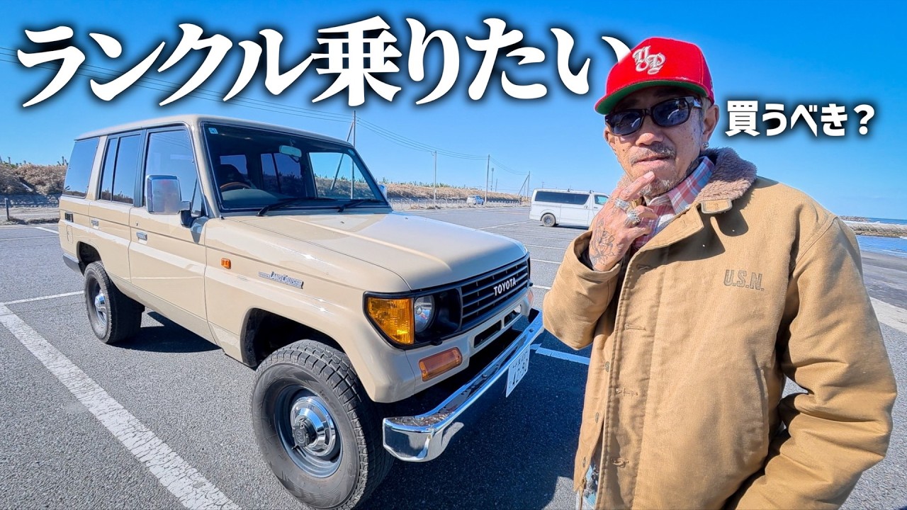 【結局ランクル買うか】誰がおとんの車熱止めてくれ....。【78プラド】