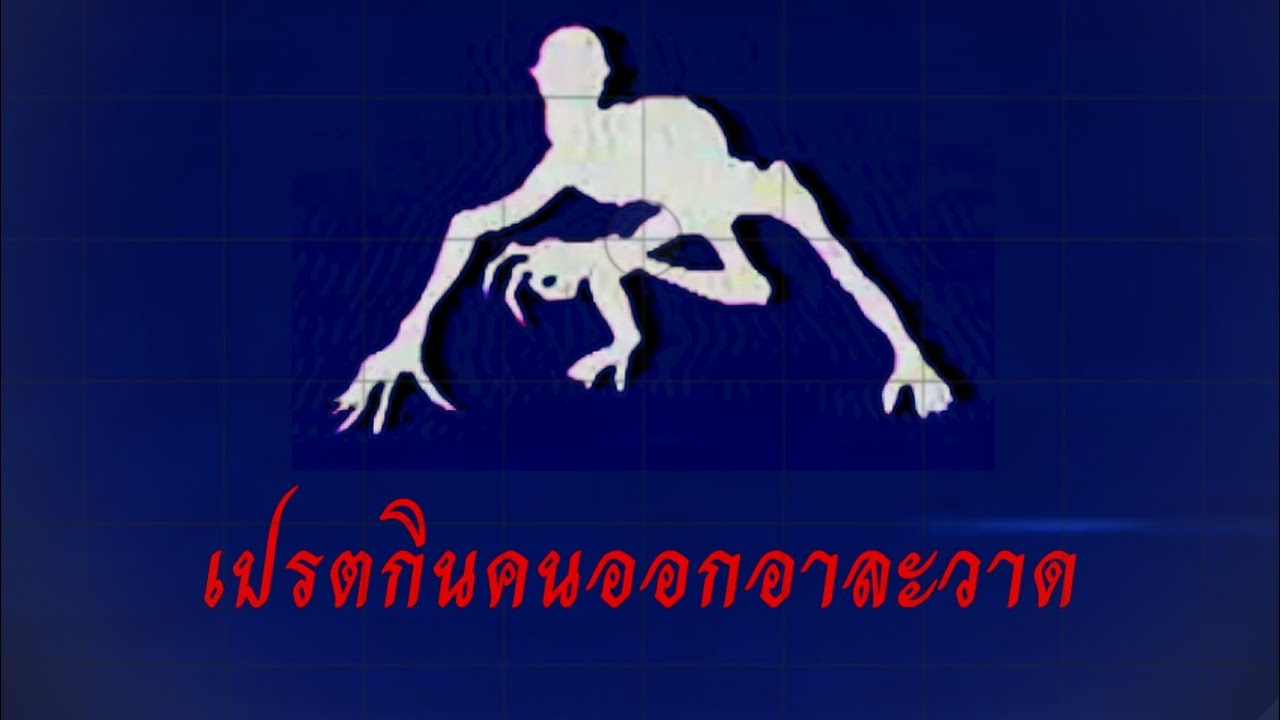 ไทย analog horror เปรตกินคนออกอาละวาด
