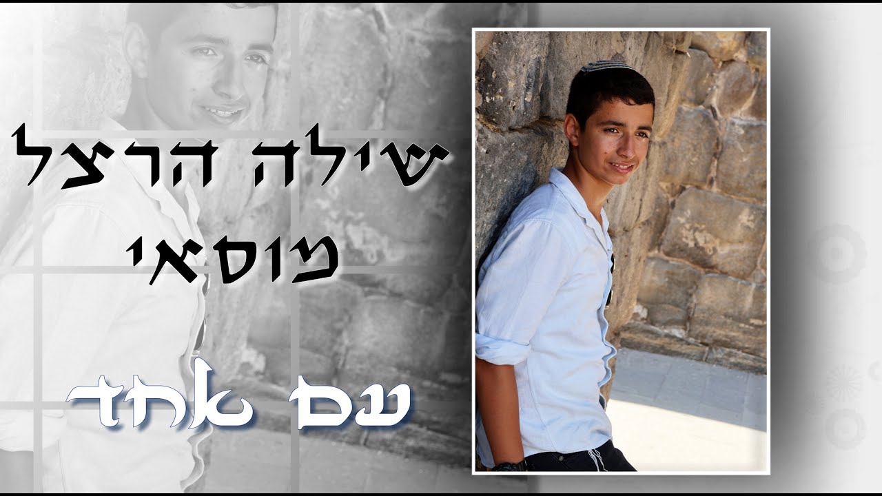 שילה הרצל מוסאי קליפ - עם אחד