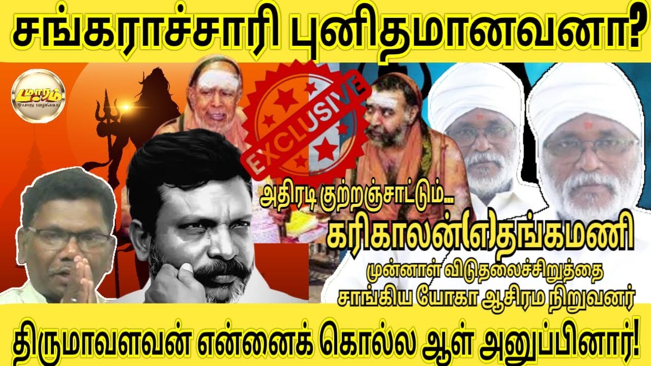 திருமா என்னைகொல்லஆள்அனுப்பினார்|Damaaram|நான் RSS இல்லை|  கரிகாலன்(எ)தங்கமணி|VCK|சாக்கியயோகாஆசிரமம்