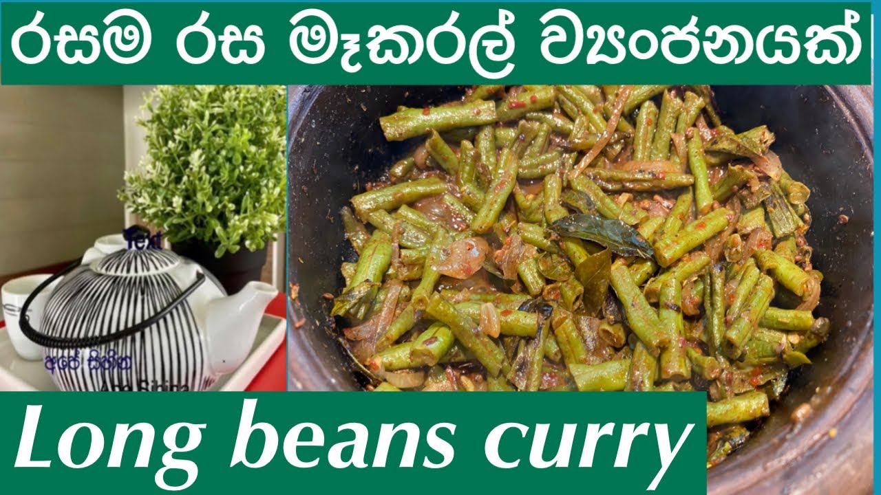 Long Beans Curry/රසම රස මෑ කරල් ව්&zwj;යංජනයක්/මෑ කරල් තෙලට/long beans Sri Lankan style/ape Sihina