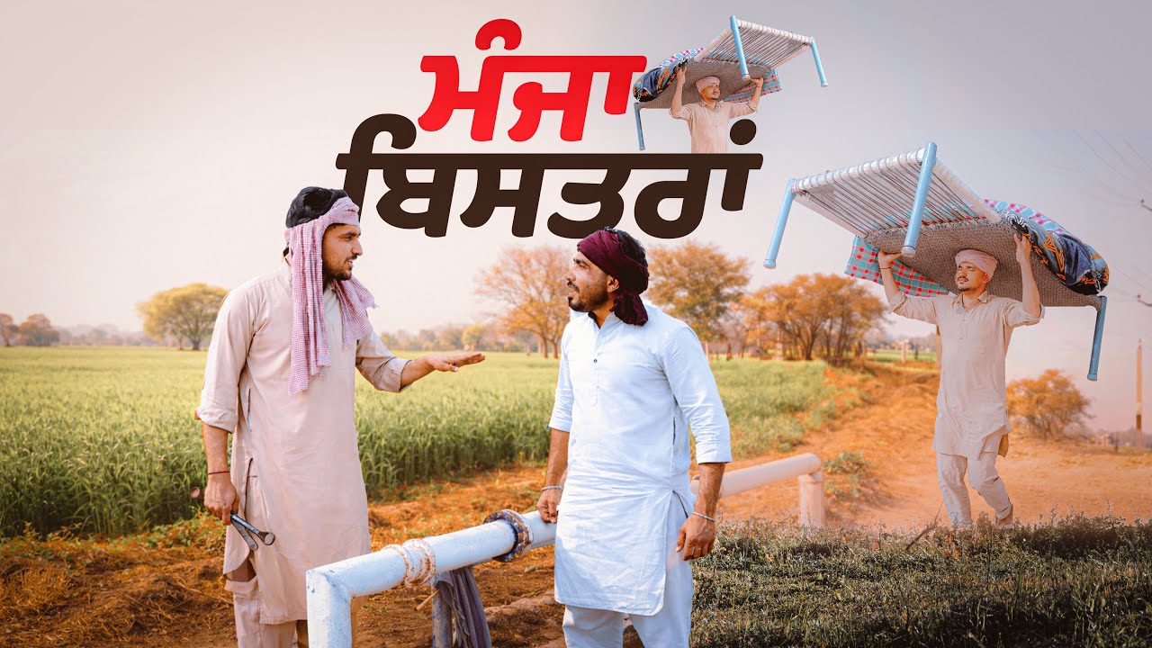 ਵਿਆਹ ਲਈ ਦਿੱਤਾ ਮੰਜਾ ਬਿਸਤਰਾ ਬਣਿਆ ਕਲੇਸ਼ ਦਾ ਘਰ।।Khushkaran ||Khushkarancomedy ||Khushkaranfunnyvideo