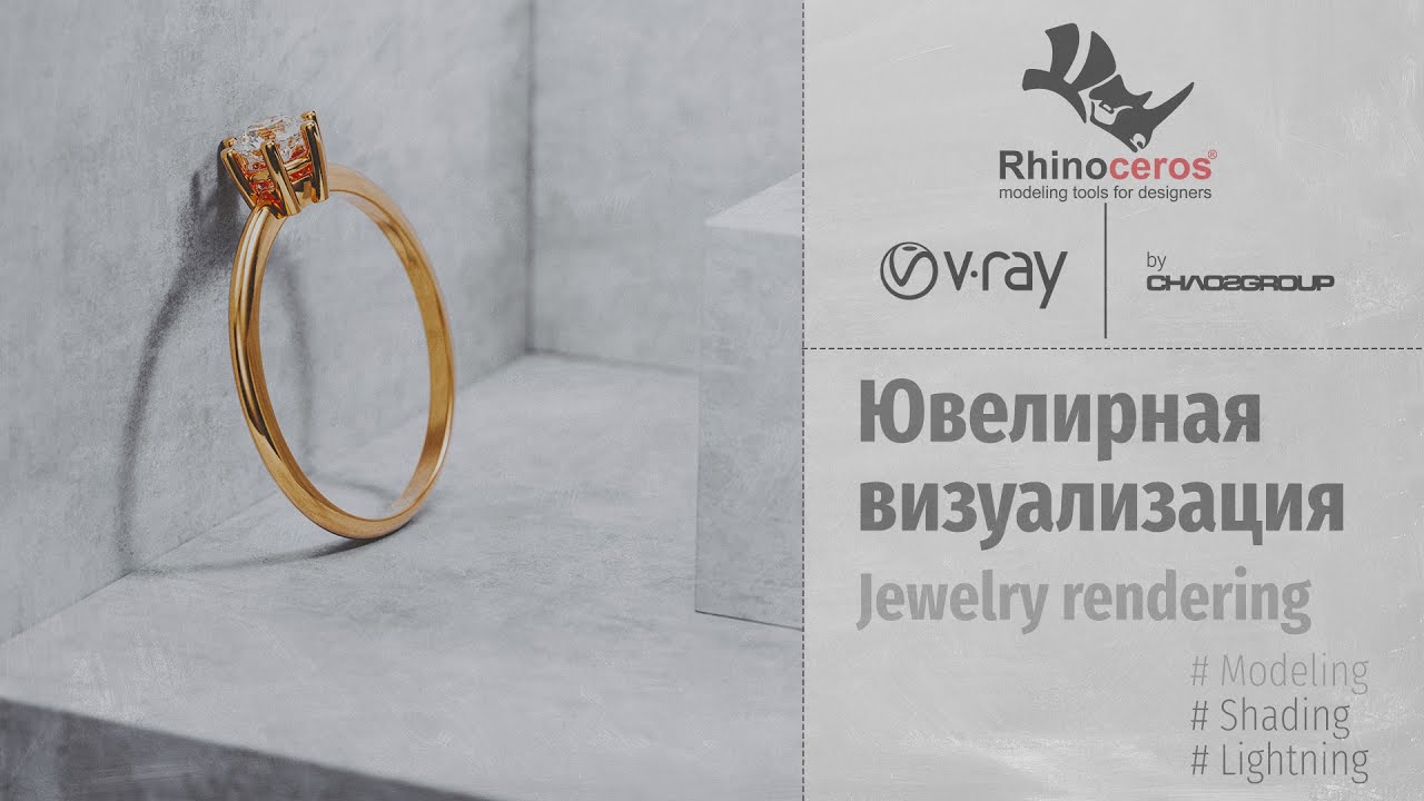 Rhinoceros. Jewelry Rendering. Ювелирная визуализация (RUS)